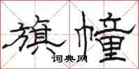 骆恒光旗幢隶书怎么写