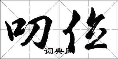 胡问遂叨位行书怎么写