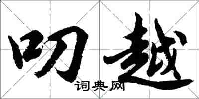 胡问遂叨越行书怎么写