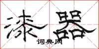 骆恒光漆器隶书怎么写