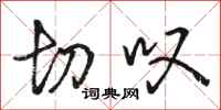 骆恒光切叹行书怎么写