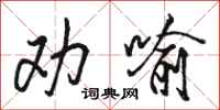 骆恒光劝喻行书怎么写