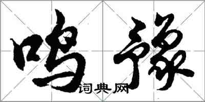 胡问遂鸣豫行书怎么写