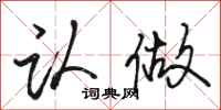 骆恒光认做行书怎么写