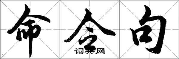 胡问遂命令句行书怎么写