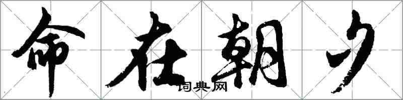 胡问遂命在朝夕行书怎么写