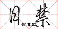 骆恒光日禁行书怎么写