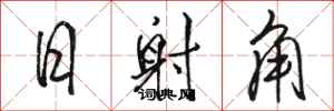 骆恒光日射角行书怎么写