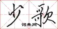 骆恒光少歌行书怎么写