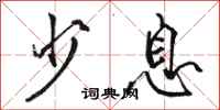 骆恒光少息行书怎么写