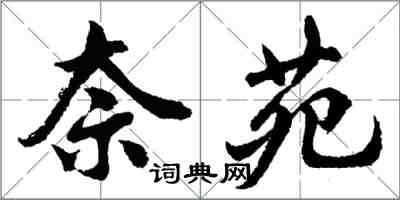 胡问遂奈苑行书怎么写