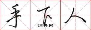 骆恒光手下人行书怎么写