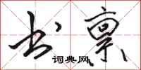 骆恒光书禀行书怎么写
