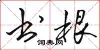 骆恒光书根行书怎么写
