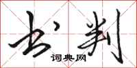 骆恒光书判行书怎么写