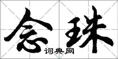 胡问遂念珠行书怎么写