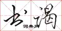 骆恒光书谒行书怎么写