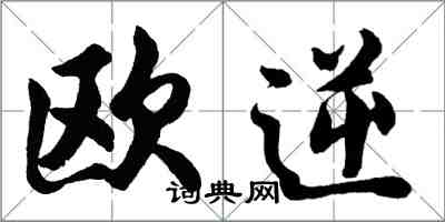 胡问遂欧逆行书怎么写