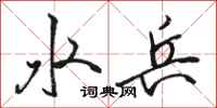 骆恒光水兵行书怎么写