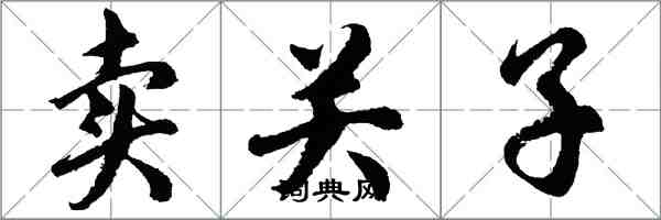 胡问遂卖关子行书怎么写