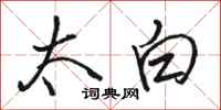 骆恒光太白行书怎么写