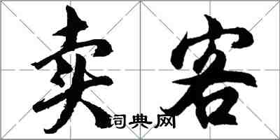 胡问遂卖客行书怎么写