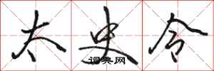 骆恒光太史令行书怎么写