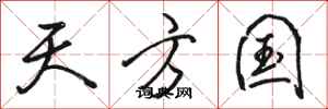 骆恒光天方国行书怎么写