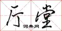 骆恒光厅堂行书怎么写