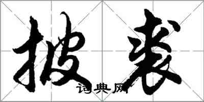 胡问遂披裘行书怎么写