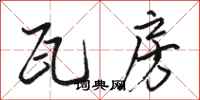 骆恒光瓦房行书怎么写