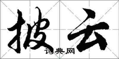 胡问遂披云行书怎么写