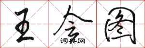 骆恒光王会图行书怎么写