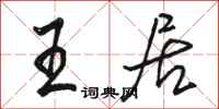 骆恒光王居行书怎么写
