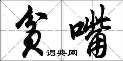 胡问遂贫嘴行书怎么写