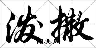 胡问遂泼撒行书怎么写