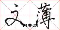 骆恒光文薄行书怎么写