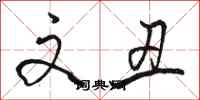 骆恒光文丑行书怎么写