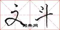 骆恒光文斗行书怎么写