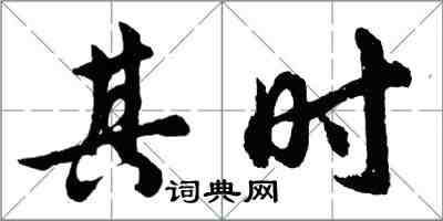胡问遂其时行书怎么写