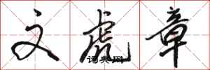 骆恒光文虎章行书怎么写