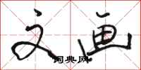 骆恒光文画行书怎么写
