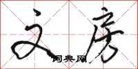 骆恒光文房行书怎么写