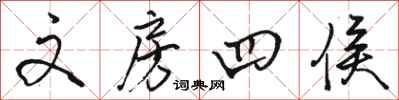骆恒光文房四侯行书怎么写