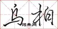 骆恒光乌柏行书怎么写