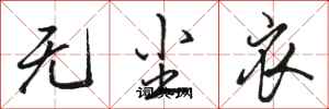 骆恒光无尘衣行书怎么写