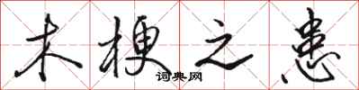 骆恒光木梗之患行书怎么写