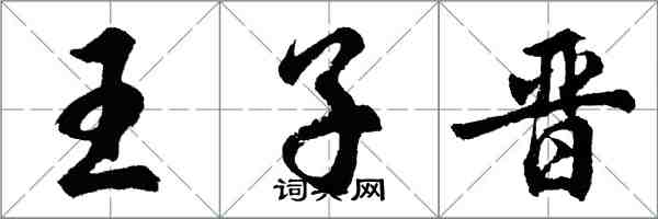 胡问遂王子晋行书怎么写