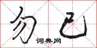 骆恒光勿已行书怎么写