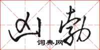 骆恒光凶勃行书怎么写